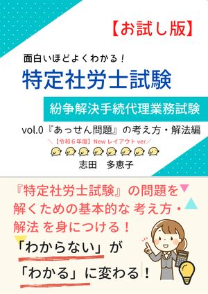 面白いほどよくわかる！特定社労士試験　Vol.0　『あっせん問題』の考え方・解法編（お試し版）