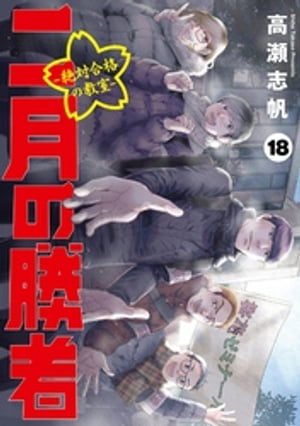 二月の勝者　ー絶対合格の教室ー（18）【電子書籍】[ 高瀬志帆 ]