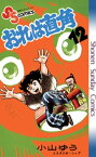 おれは直角（12）【電子書籍】[ 小山ゆう ]