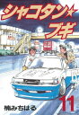 シャコタン★ブギ（11）【電子書籍】[ 楠みちはる ]