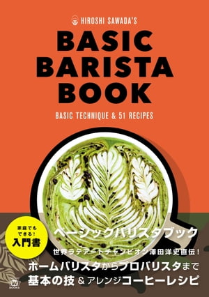 BASIC BARISTA BOOK エスプレッソマシー