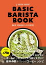 BASIC BARISTA BOOK エスプレッソマシーンを使った基本のコーヒーのいれ方とアレンジコーヒーレシピ51【電子書籍】 澤田洋史