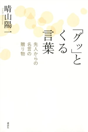 「グッ」とくる言葉　先人からの名言の贈り物