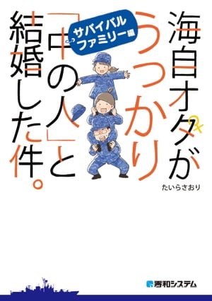 海自オタがうっかり「中の人」と結婚した件。サバイバルファミリー編