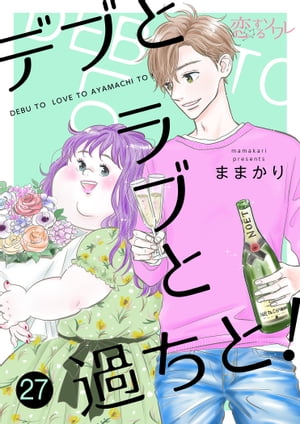 デブとラブと過ちと！ 27【電子書籍】[ ままかり ]