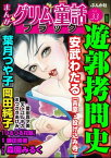 まんがグリム童話 ブラック Vol.33 遊郭拷問史【電子書籍】[ 岡田純子 ]