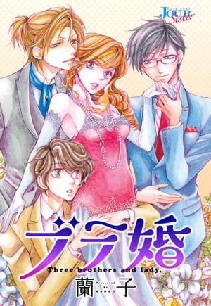 ブラ婚 分冊版 ： 30【電子書籍】 蘭子