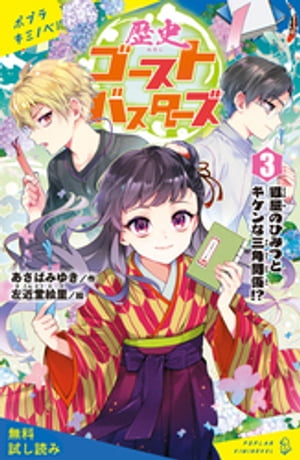 歴史ゴーストバスターズ（３）　狐屋のひみつとキケンな三角関係！？【試し読み】