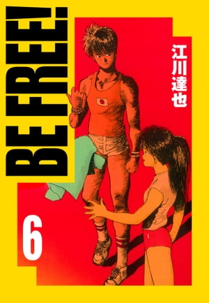 BE FREE！ 愛蔵版 6【電子書籍】[ 江川達也 ]
