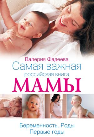 Самая важная российская книга мамы【電子書籍】[ Валерия Фадеева ]