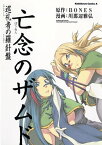 亡念のザムド 巡礼者の羅針盤【電子書籍】[ 川那辺　雅弘 ]