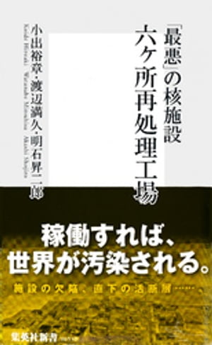 「最悪」の核施設　六ヶ所再処理工場