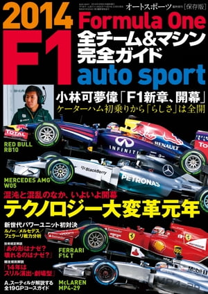 AUTOSPORT特別編集 F1全チーム＆マシン完全ガイド 2014