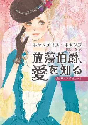 放蕩伯爵、愛を知る【電子書籍】[ キャンディス・キャンプ ]