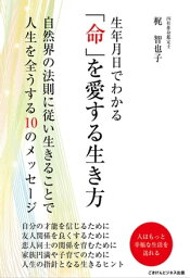 生年月日でわかる「命」を愛する生き方 自然界の法則に従い生きることで人生を全うする10のメッセージ【電子書籍】[ 梶 智也子 ]