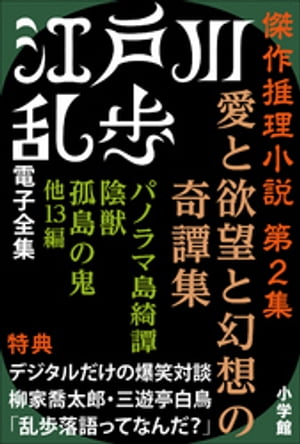 江戸川乱歩 電子全集6　傑作推理小説集 第2集