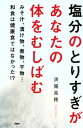 ＜p＞塩分の1日の摂取量の目安をご存知だろうか？　5g未満（WHO・世界保健機構）である。にもかかわらず、日本人の1日の平均摂取量は9.8g（2013年）。なんと2倍近くにもなる。明らかにとりすぎなのだ。厚生労働省のデータをみると、昔に比べて塩分摂取量は減っている（1975年・13.5g）。ところが、コンビニ食に代表される中食や外食に含まれる「隠れ塩」をカウントすると、男女とも11gを超えているというデータもある。つまり日本人の減塩はすすんでいないのだ。では、塩分をとりすぎるとどんなリスクがあるのか？　スバリ「高血圧」と「胃ガン」になりやすくなる。また高血圧は長期間続くと、動脈硬化が進行して、脳血管疾患や心筋梗塞を引き起こす。塩分過多は、寝たきりや突然死を招く大元なのだ。本書では、日本人に塩分はなぜ必要ないのか、塩分をとりすぎないための工夫と習慣をイラスト・図表を交えわかりやすく紹介！ 【PHP研究所】＜/p＞画面が切り替わりますので、しばらくお待ち下さい。 ※ご購入は、楽天kobo商品ページからお願いします。※切り替わらない場合は、こちら をクリックして下さい。 ※このページからは注文できません。