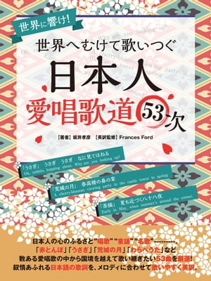 世界へむけて歌いつぐー日本人愛唱歌道53次【電子書籍】[ 坂井孝彦 ]