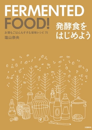 楽天楽天Kobo電子書籍ストアお酒もごはんもすすむ旨味レシピ75　発酵食をはじめよう【電子書籍】[ 塩山奈央 ]