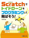 Scratchでトイドローンをプログラミングして飛ばそう！