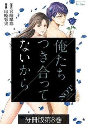 俺たちつき合ってないから 分冊版 8巻