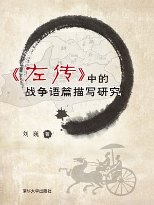 《左?》中的?争?篇描写研究【電子書籍】[ ?巍 ]