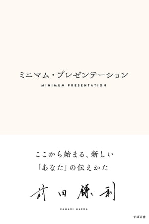 ＜p＞あなたが一番伝えたいことは何ですか?一番伝えたい人は誰ですか?他の人に先んじて、いつも選ばれるビジネス提案者になるために、今日から始められること＜/p＞画面が切り替わりますので、しばらくお待ち下さい。 ※ご購入は、楽天kobo商品ページからお願いします。※切り替わらない場合は、こちら をクリックして下さい。 ※このページからは注文できません。