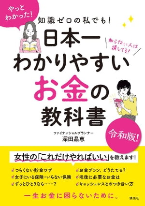 知識ゼロの私でも！　日本一わかりやすい　お金の教科書