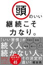 頭のいい継続こそ力なり 【電子書籍】[ 塚本亮 ]