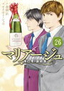 マリアージュ～神の雫 最終章～（26）【電子書籍】 オキモト シュウ