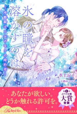 【全1-6セット】氷の瞳を溶かすのは　〜冷酷騎士とおざなりの婚約者〜【イラスト付】