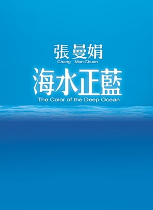 海水正藍【30週年特別紀念】【電子書籍】[ 張曼娟 ]