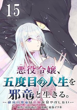 悪役令嬢、五度目の人生を邪竜と生きる。 ー破滅の邪竜は花嫁を甘やかしたいー【分冊版】 15【電子書籍】[ 島田莉音 ]