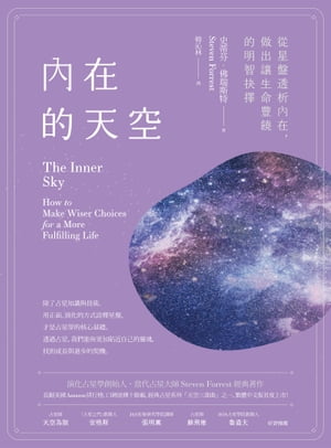 在的天空：從星盤透析 在，做出讓生命豐饒的明智抉擇 The Inner Sky: How to Make Wiser Choices for a More Fulfilling Life【電子書籍】 史蒂芬．佛瑞斯特(Steven Forrest)