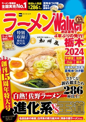 ラーメンWalker栃木2024【電子書籍】[ ラーメンWa