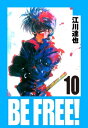 BE FREE！ 愛蔵版 10【電子書籍】[ 江川達也 ]