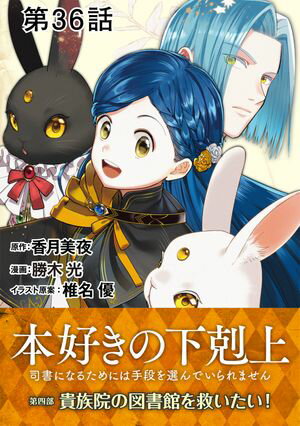 【単話版】本好きの下剋上〜司書になるためには手段を選んでいられません〜第四部「貴族院の図書館を救いたい！」　第36話