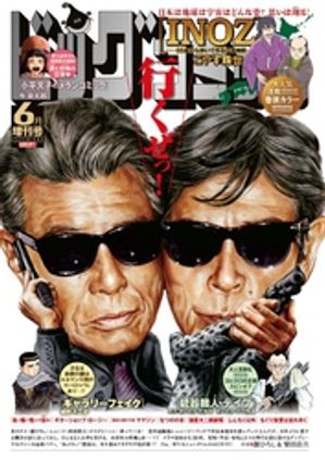 ビッグコミック増刊 2024年6月増刊号(2024年5月17日発売)