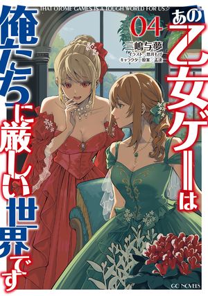 あの乙女ゲーは俺たちに厳しい世界です
