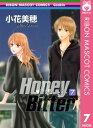 Honey Bitter 7【電子書籍】 小花美穂