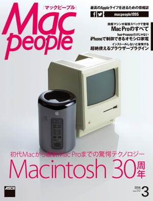 MacPeople 2014年3月号【電子書籍】[ マックピープル編集部 ]