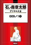 009ノ1（1）【電子書籍】[ 石ノ森章太郎 ]