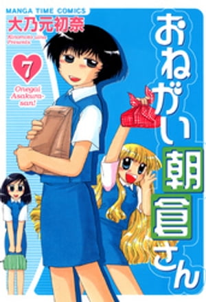 おねがい朝倉さん　7巻【電子書籍】[ 大乃元初奈 ]