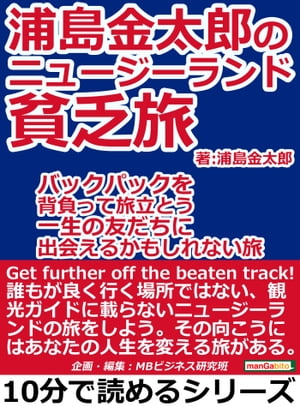 浦島金太郎のニュージーランド貧乏旅。バックパックを背負って旅立とう。一生の友だちに出会えるかもしれない旅。