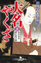 大名やくざ6 虎の尾を踏む虎之助【電子書籍】 風野真知雄