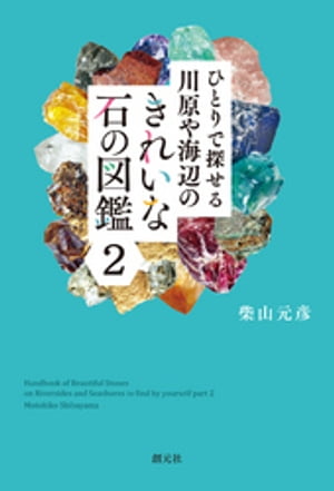 ひとりで探せる川原や海辺のきれいな石の図鑑２