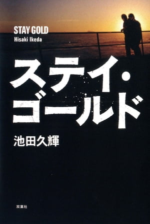 ステイ・ゴールド【電子書籍】[ 池田久輝 ]