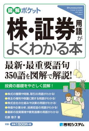 図解ポケット 株・証券用語がよくわかる本【電子書籍】［ 石原敬子 ］