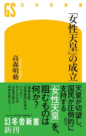 「女性天皇」の成立【電子書籍】[ 高森明勅 ]