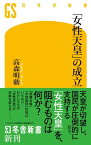 「女性天皇」の成立【電子書籍】[ 高森明勅 ]